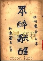 众醉独醒  中   1924  PDF电子版封面    程瞻庐著 