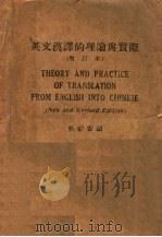 英文汉译的理论与实际（1939 PDF版）