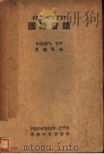 国语会话  第5版   1937  PDF电子版封面    齐铁恨编 