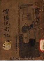 官场现形记  第4册   1934  PDF电子版封面     