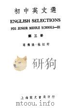 初中英文选  第3册  第2版   1946  PDF电子版封面    葛传椝，桂绍盱著 