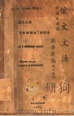 俄文文法  第2版   1937  PDF电子版封面    刘泽荣编 