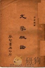 文学概论   1934  PDF电子版封面    薛祥绥编 