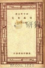 司马光文  第2版   1947  PDF电子版封面    黄公渚著 