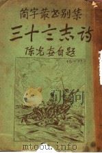 三十言志诗   1936  PDF电子版封面    陈光垚著 