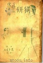 写真缘  第5版   1930  PDF电子版封面    书剑飘雾客遗著 