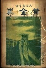 黄金祟  中  第2版（1935 PDF版）