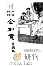 金如意  第2版   1935  PDF电子版封面    江蝶庐著 