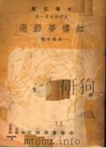 红楼梦节选   1948  PDF电子版封面    倪国培编 