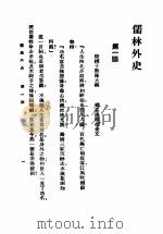 儒森外史  合订  第7版   1924  PDF电子版封面    吴敬梓著；汪原放读 