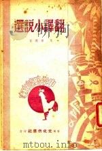 翻译小说选   1947  PDF电子版封面    艾无选流 