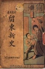 留东新史  第1册  第3版   1929  PDF电子版封面    不肖生编 