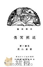 迷朔鸳鸯   1936  PDF电子版封面    周心者著 