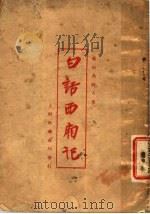 白话西厢记  第5版   1924  PDF电子版封面    佛山吴趼人著 