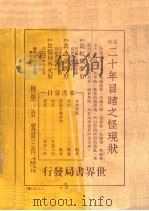 二十年目睹之怪现状  第3版   1937  PDF电子版封面    吴趼人著 