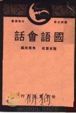 国语会话  第11版   1941  PDF电子版封面    马国英编 