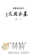 基本国文  上   1948  PDF电子版封面    大夏大学中国文学系编 