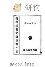 开明活叶文选注释  第2册   1931  PDF电子版封面    宋云彬注释 