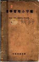 德华常用小字汇   1939  PDF电子版封面    孙用震编辑 