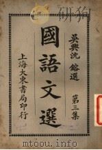 国语文选  第3集  第7版   1931  PDF电子版封面    沈镕纂 