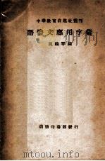 语体文应用字汇  第2版   1939  PDF电子版封面    陈鹤琴编 