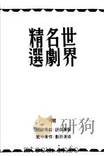 世界名剧精选  第2集   1947  PDF电子版封面    舒湮编 