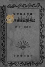 标准园语应用会话（1931 PDF版）