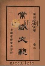 常识文范  第2卷  第10版   1929  PDF电子版封面    梁任公著 