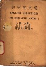 初中英文选  第1册  第5版   1946  PDF电子版封面    葛传椝，桂绍盱编 
