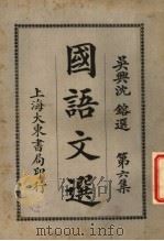 国语文选  第6集  第7版   1931  PDF电子版封面    沈镕纂 