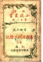 冒险小说  鱼滨逊飘流续记  第11编  上（1914 PDF版）