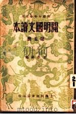 开明国文读本  第5册   1933  PDF电子版封面    王伯祥编 