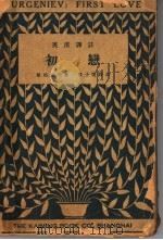 初恋  第4版   1932  PDF电子版封面    屠格湼夫著；丰子恺译 