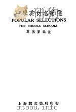 中学英文名著选  第2版   1949  PDF电子版封面    葛傅椝编 