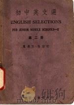 初中英文选  第2册  第5版   1946  PDF电子版封面    葛传椝，桂绍盱编 