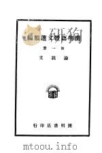 开明语体文选类编  第1册（1931 PDF版）