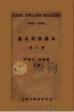 基本英语课本  第3册  第4版   1935  PDF电子版封面    钱歌川，张萝麟编 