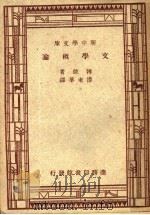文学概论  第2版   1947  PDF电子版封面    传东华译 