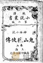 神怪小说  鬼山狼侠传  第6编  上（1914 PDF版）