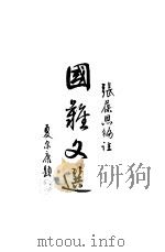 国难文选   1936  PDF电子版封面    张葆恩编 