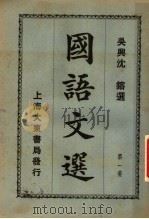 国语文选  第1集  第7版   1931  PDF电子版封面    沈镕纂 