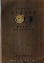 摹状文汇编   1933  PDF电子版封面    刘大白主编；朱剑芒，陈霭麓编辑 