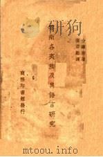 云南各夷族及其语言研究   1941  PDF电子版封面    （英）台维斯（H.R.Davies）著；张君劢译 
