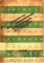 俄语自修丛书  第1册   1939  PDF电子版封面    楼钱江，楼湘江编著 