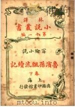 冒险小说  鱼滨逊飘流续记  第11编  下（1914 PDF版）