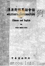 汉英对照军语会话  第2版   1944  PDF电子版封面    田世英编 