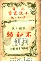 哀情小说  不如归  第四十三编（1914 PDF版）