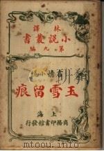 言情小说  玉雪留痕  第9编（1914 PDF版）