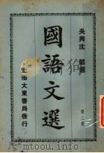 国语文选  第2集  第7版   1931  PDF电子版封面    沈镕纂 