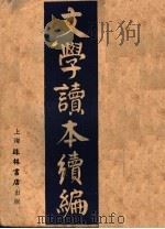 文学读本续编（1931 PDF版）